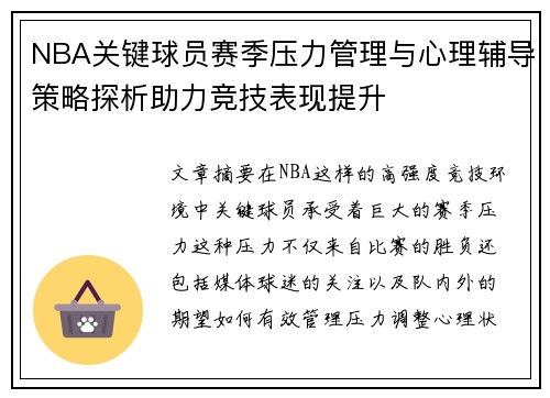 NBA关键球员赛季压力管理与心理辅导策略探析助力竞技表现提升 NBA关键球员赛季压力管理与心理辅导策略探析助力竞技表现提升