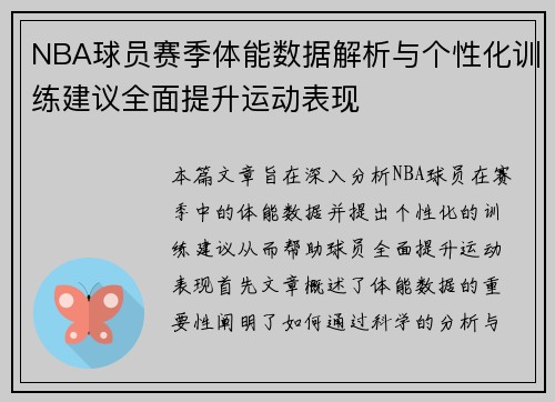 NBA球员赛季体能数据解析与个性化训练建议全面提升运动表现