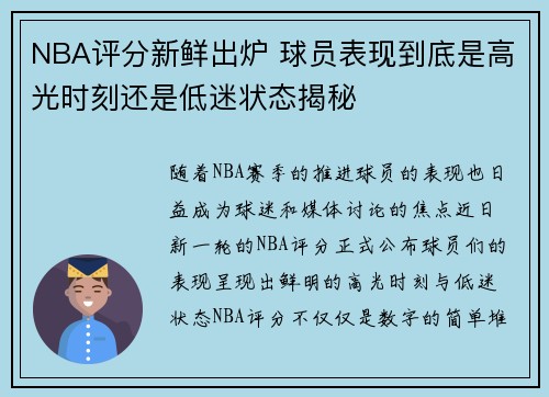 NBA评分新鲜出炉 球员表现到底是高光时刻还是低迷状态揭秘 NBA评分新鲜出炉 球员表现到底是高光时刻还是低迷状态揭秘