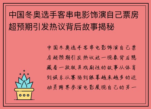 中国冬奥选手客串电影饰演自己票房超预期引发热议背后故事揭秘