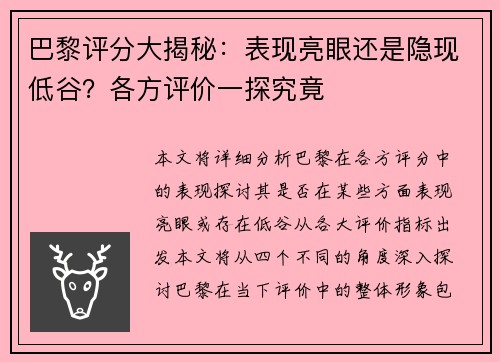 巴黎评分大揭秘：表现亮眼还是隐现低谷？各方评价一探究竟