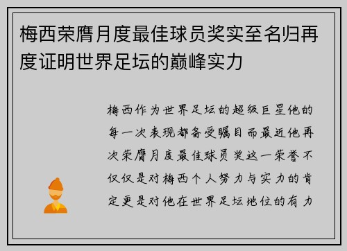 梅西荣膺月度最佳球员奖实至名归再度证明世界足坛的巅峰实力