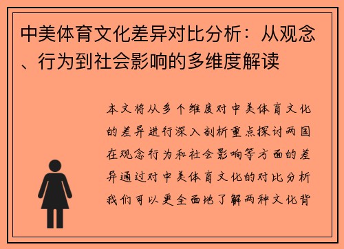 中美体育文化差异对比分析：从观念、行为到社会影响的多维度解读