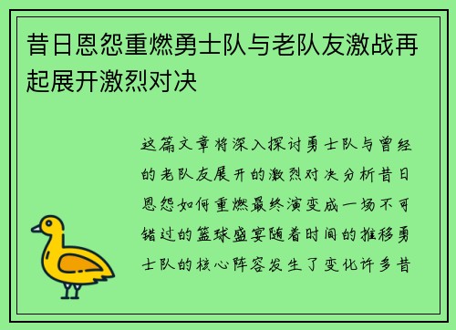 昔日恩怨重燃勇士队与老队友激战再起展开激烈对决 昔日恩怨重燃勇士队与老队友激战再起展开激烈对决