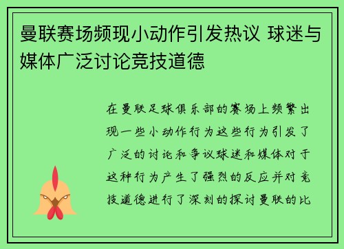 曼联赛场频现小动作引发热议 球迷与媒体广泛讨论竞技道德