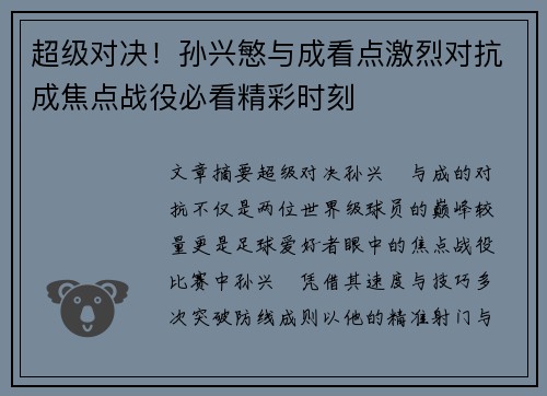 超级对决！孙兴慜与成看点激烈对抗成焦点战役必看精彩时刻