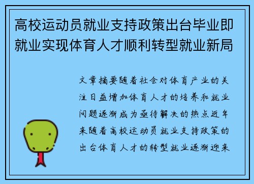 高校运动员就业支持政策出台毕业即就业实现体育人才顺利转型就业新局面 高校运动员就业支持政策出台毕业即就业实现体育人才顺利转型就业新局面