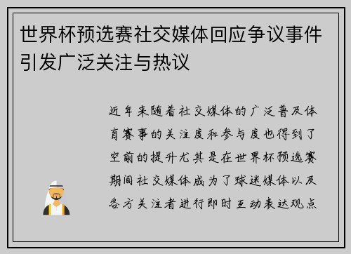 世界杯预选赛社交媒体回应争议事件引发广泛关注与热议 世界杯预选赛社交媒体回应争议事件引发广泛关注与热议