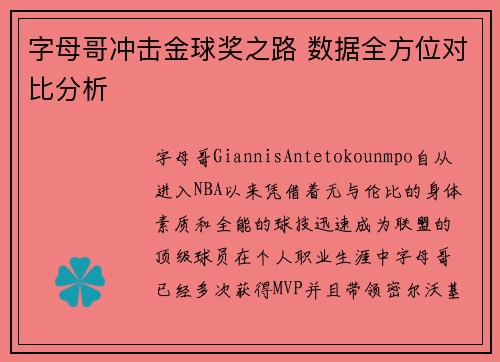 字母哥冲击金球奖之路 数据全方位对比分析