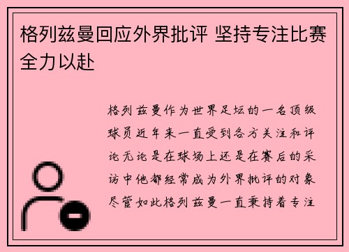 格列兹曼回应外界批评 坚持专注比赛全力以赴