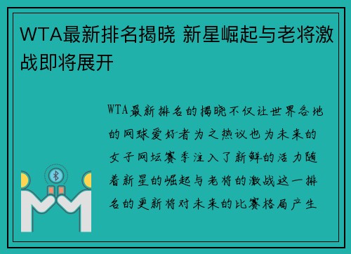 WTA最新排名揭晓 新星崛起与老将激战即将展开