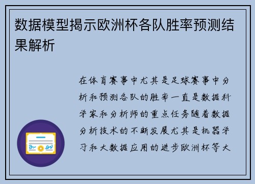 数据模型揭示欧洲杯各队胜率预测结果解析
