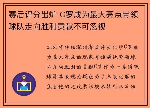 赛后评分出炉 C罗成为最大亮点带领球队走向胜利贡献不可忽视