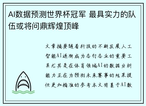AI数据预测世界杯冠军 最具实力的队伍或将问鼎辉煌顶峰