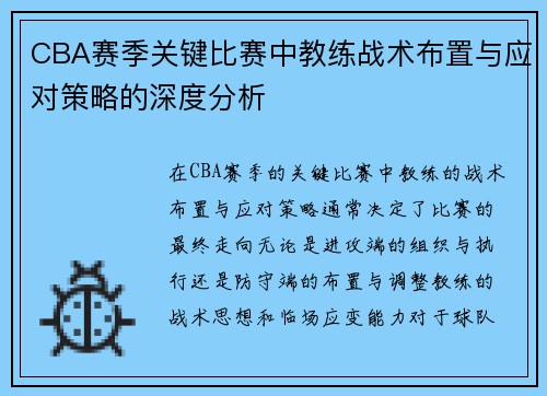 CBA赛季关键比赛中教练战术布置与应对策略的深度分析 CBA赛季关键比赛中教练战术布置与应对策略的深度分析