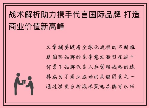 战术解析助力携手代言国际品牌 打造商业价值新高峰