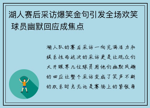 湖人赛后采访爆笑金句引发全场欢笑 球员幽默回应成焦点 湖人赛后采访爆笑金句引发全场欢笑 球员幽默回应成焦点