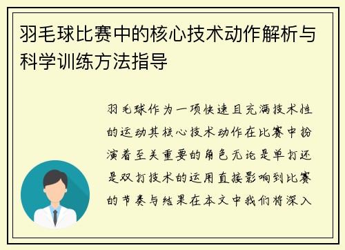 羽毛球比赛中的核心技术动作解析与科学训练方法指导