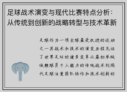 足球战术演变与现代比赛特点分析：从传统到创新的战略转型与技术革新