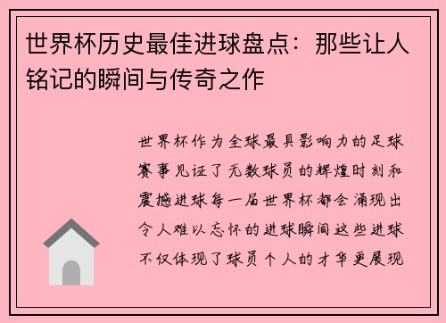 世界杯历史最佳进球盘点:那些让人铭记的瞬间与传奇之作 世界杯历史最佳进球盘点:那些让人铭记的瞬间与传奇之作