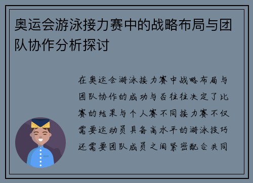 奥运会游泳接力赛中的战略布局与团队协作分析探讨