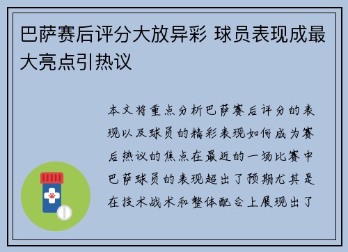 巴萨赛后评分大放异彩 球员表现成最大亮点引热议 巴萨赛后评分大放异彩 球员表现成最大亮点引热议