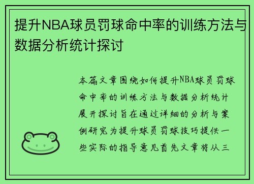 提升NBA球员罚球命中率的训练方法与数据分析统计探讨