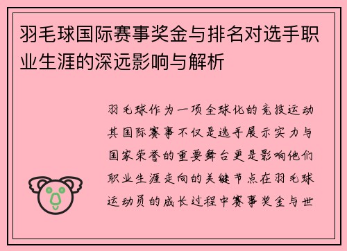 羽毛球国际赛事奖金与排名对选手职业生涯的深远影响与解析 羽毛球国际赛事奖金与排名对选手职业生涯的深远影响与解析