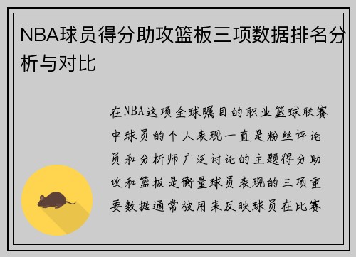 NBA球员得分助攻篮板三项数据排名分析与对比