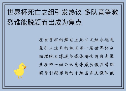 世界杯死亡之组引发热议 多队竞争激烈谁能脱颖而出成为焦点