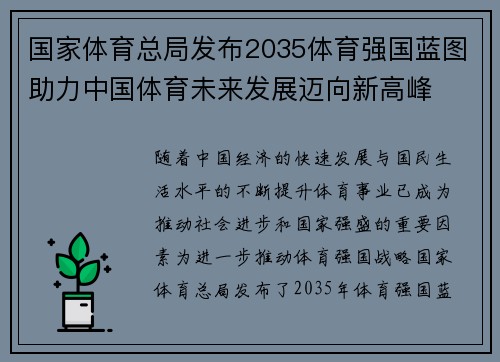 国家体育总局发布2035体育强国蓝图助力中国体育未来发展迈向新高峰