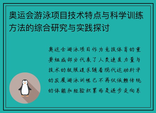 奥运会游泳项目技术特点与科学训练方法的综合研究与实践探讨