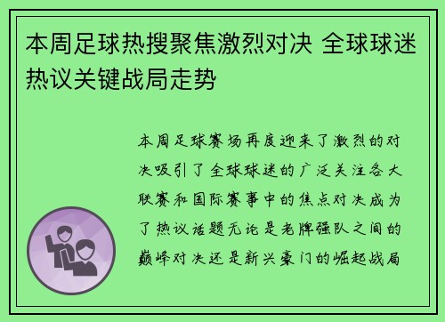 本周足球热搜聚焦激烈对决 全球球迷热议关键战局走势