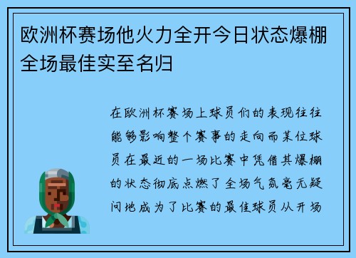 欧洲杯赛场他火力全开今日状态爆棚全场最佳实至名归