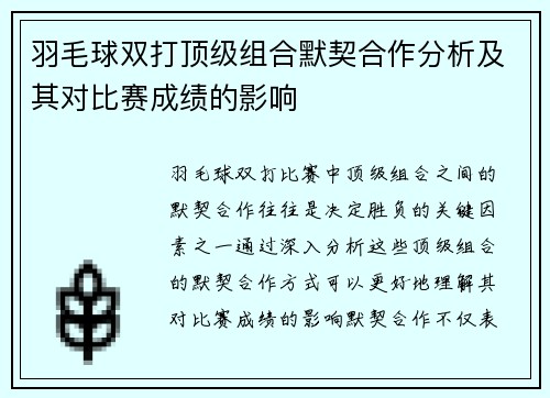 羽毛球双打顶级组合默契合作分析及其对比赛成绩的影响 羽毛球双打顶级组合默契合作分析及其对比赛成绩的影响
