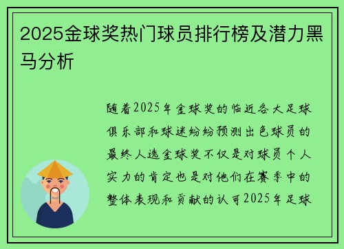 2025金球奖热门球员排行榜及潜力黑马分析