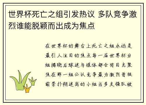 世界杯死亡之组引发热议 多队竞争激烈谁能脱颖而出成为焦点