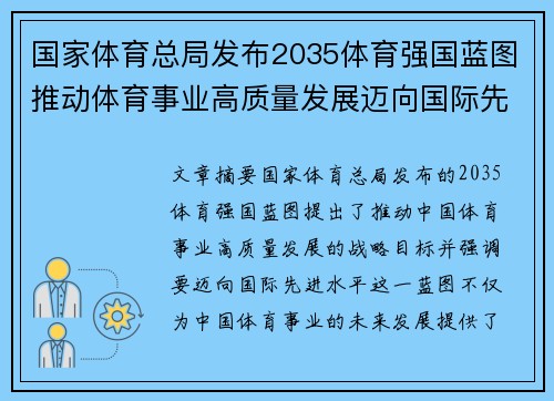 国家体育总局发布2035体育强国蓝图推动体育事业高质量发展迈向国际先进水平