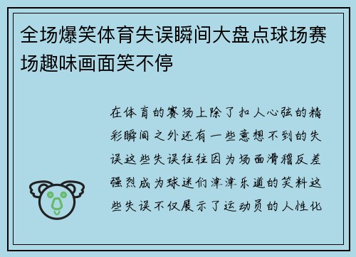 全场爆笑体育失误瞬间大盘点球场赛场趣味画面笑不停