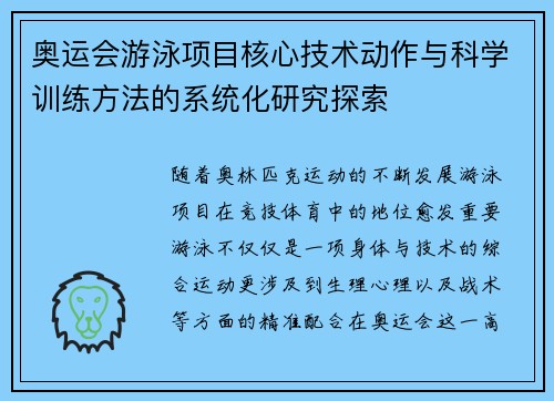 奥运会游泳项目核心技术动作与科学训练方法的系统化研究探索 奥运会游泳项目核心技术动作与科学训练方法的系统化研究探索
