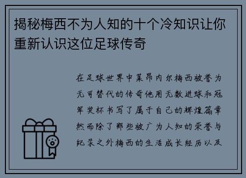 揭秘梅西不为人知的十个冷知识让你重新认识这位足球传奇