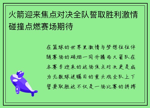 火箭迎来焦点对决全队誓取胜利激情碰撞点燃赛场期待