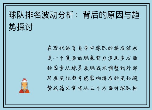 球队排名波动分析:背后的原因与趋势探讨 球队排名波动分析:背后的原因与趋势探讨