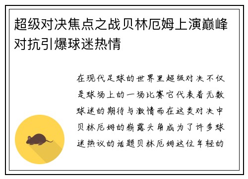 超级对决焦点之战贝林厄姆上演巅峰对抗引爆球迷热情 超级对决焦点之战贝林厄姆上演巅峰对抗引爆球迷热情