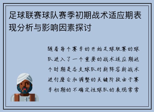 足球联赛球队赛季初期战术适应期表现分析与影响因素探讨
