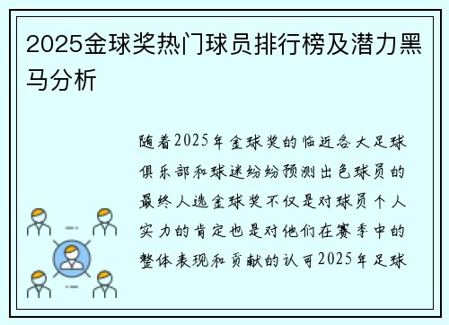 2025金球奖热门球员排行榜及潜力黑马分析