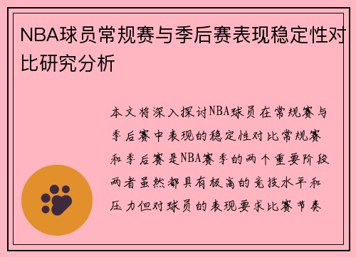 NBA球员常规赛与季后赛表现稳定性对比研究分析 NBA球员常规赛与季后赛表现稳定性对比研究分析