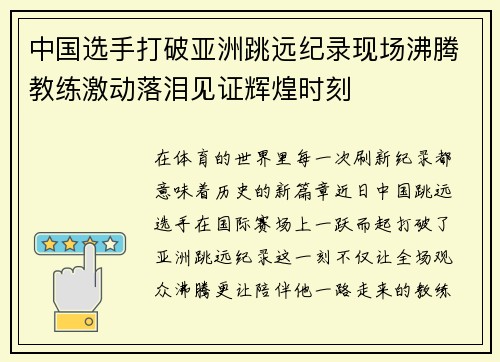 中国选手打破亚洲跳远纪录现场沸腾教练激动落泪见证辉煌时刻