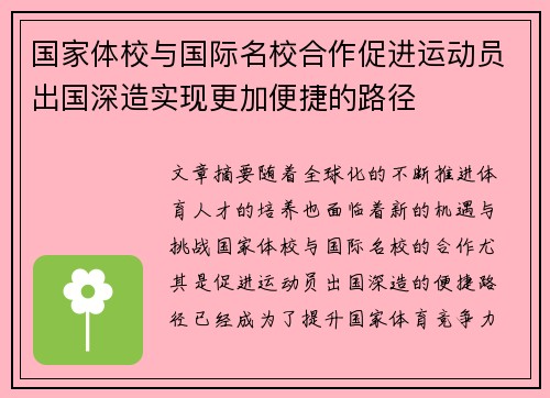 国家体校与国际名校合作促进运动员出国深造实现更加便捷的路径