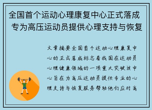 全国首个运动心理康复中心正式落成 专为高压运动员提供心理支持与恢复服务